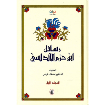 رسائل ابن حزم الأندلسي 1-2