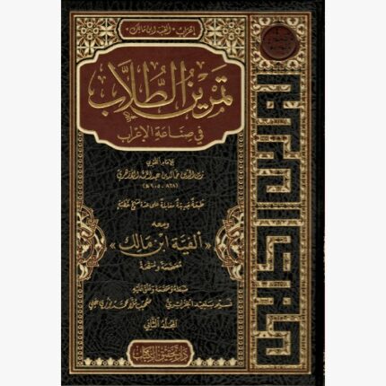 تمرين الطلاب في صناعة الإعراب إعراب ألفية ابن مالك