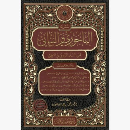 شرحا الباجوري والبناني على السلم المرونق