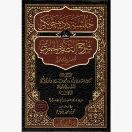 حاشية دده جونكي شرح التصريف العزي