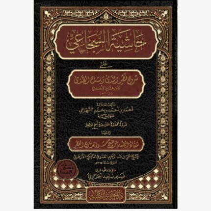حاشية السجاعي على شرح قطر الندى وبل الصدى ومعها شفاء الصدر بتوضيح شواهد شرح القطر