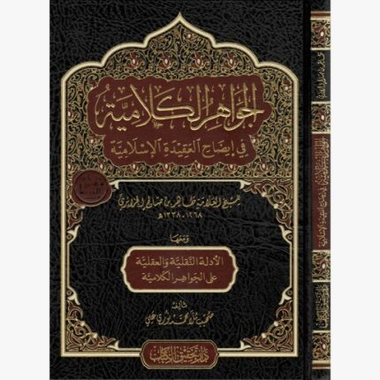 الجواهر الكلامية في إيضاح العقيدة الإسلامية ومعها الأدلة النقلية والعقلية على الجواهر الكلامية