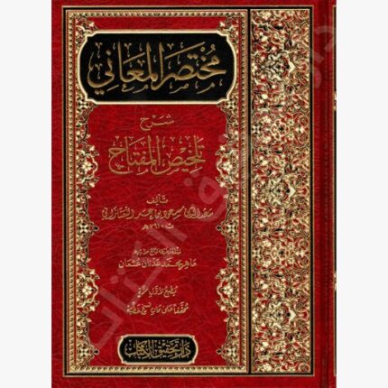 مختصر المعاني