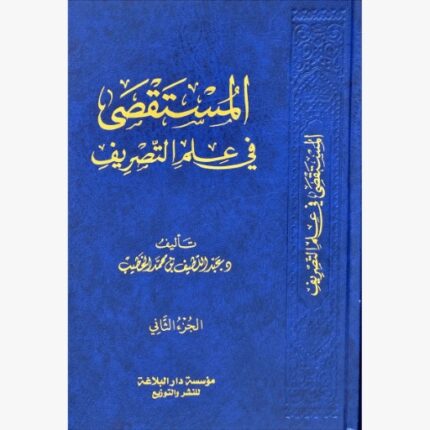 المستقصى في علم التصريف 2/1