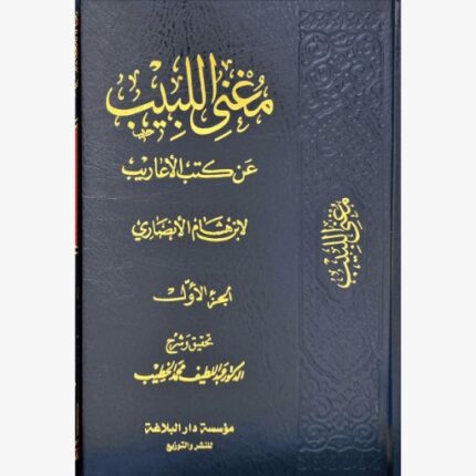 مغني اللبيب عن كتب الاعاريب 1/7 / ابن هشام الانصاري