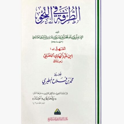 الطرفة في النحو