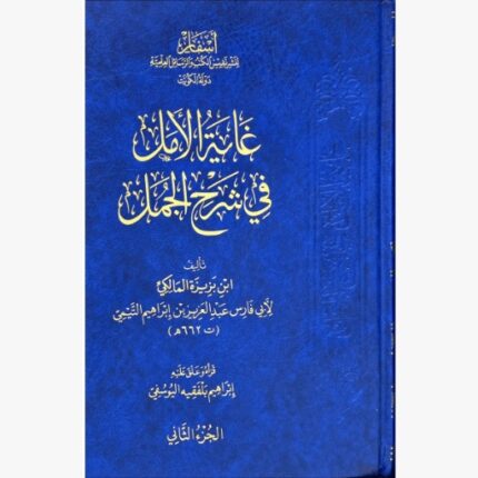 غاية الامل في شرح الجمل 2/1