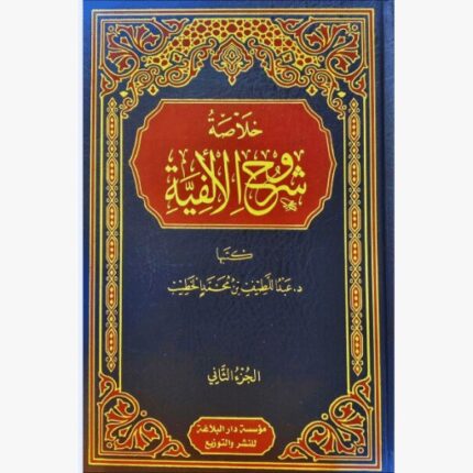 خلاصة شرح الالفية