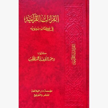 القراءات القرانية في كتاب سيبويه
