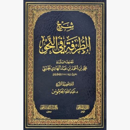 شرح الطرفة في النحو