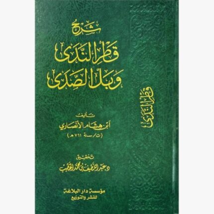 شرح قطر الندى وبل الصدى