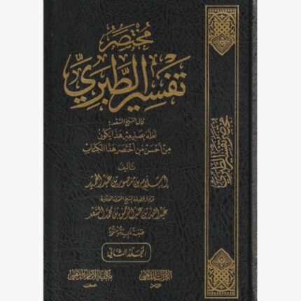 مختصر تفسير الطبري 1/3