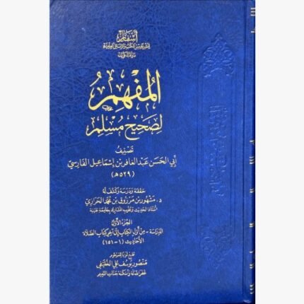 المفهم لصحيح مسلم 1/3