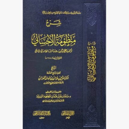 شرح منظومة الاحسائي لاحمد علي المالكي