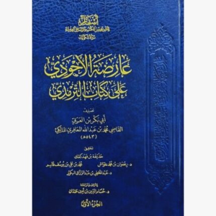 عارضة الأحوذي على كتاب الترمذي 8/1