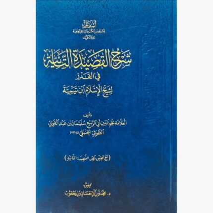 شرح القصيدة التائية قي القدر