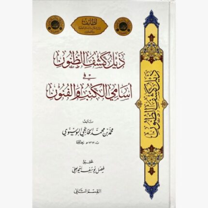 ذيل كشف الظنون و مجمع البحار في تاريخ العلوم والاسفار 2/1