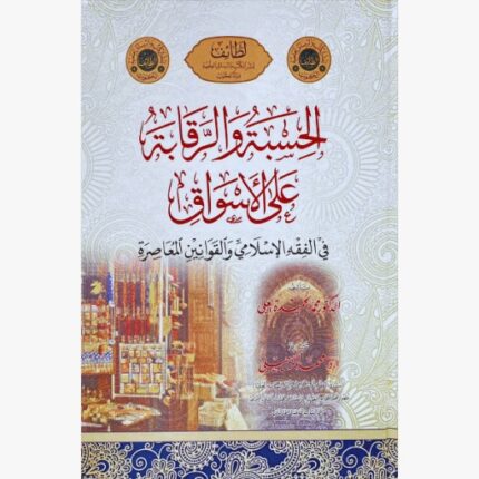 الحسبة والرقابة على الاسواق في الفقه الاسلامي والقوانين المعاصرة