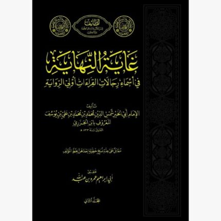 غاية النهاية في اسماء رجالات القراءات والي النهاية 1-4
