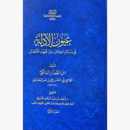عيون الادلة في مسائل الخلاف بين فقهاء الامصار 6/1