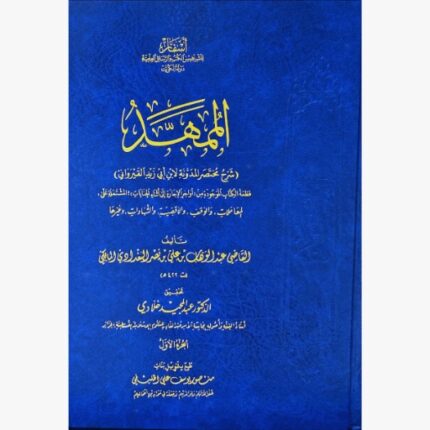 الممهد شرح مختصر المدونة 2/1