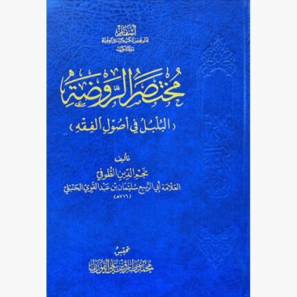 مختصر الروضة البلبل في اصول الفقه
