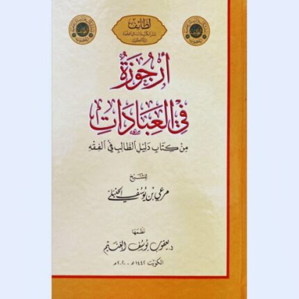 ارجوزة في العبادات من كتاب دليل الطالب في الفقه