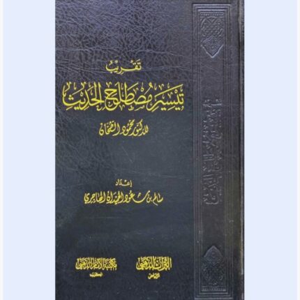 تقريب تيسير مصطلح الحديث