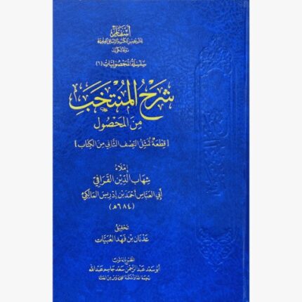 شرح المنتخب من المحصول