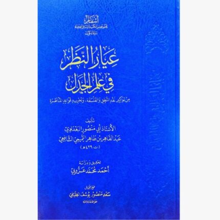 عيار النظر في علم الجدل