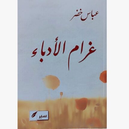 غرام الادباء