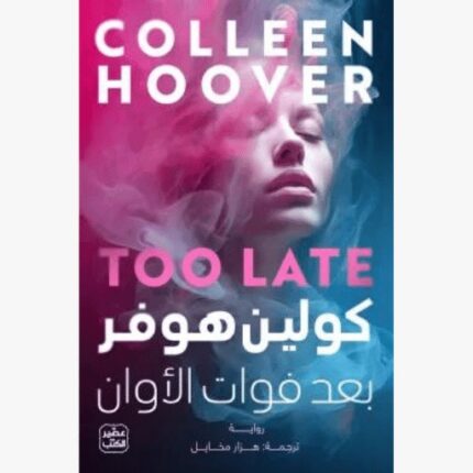 بعد فوات الاوان