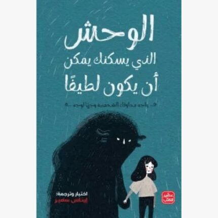 الوحش الذي يسكنك يمكن ان يكون لطيفا