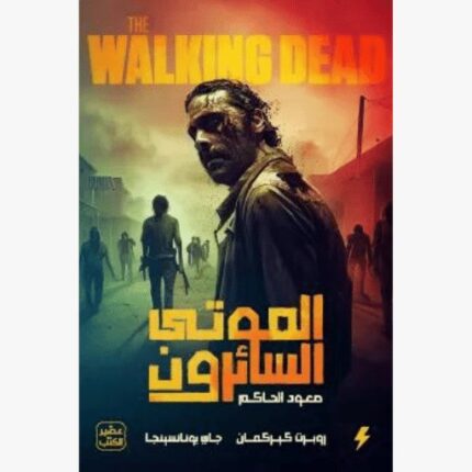 الموتى السائرون الطريق الى وودبيري-صعود