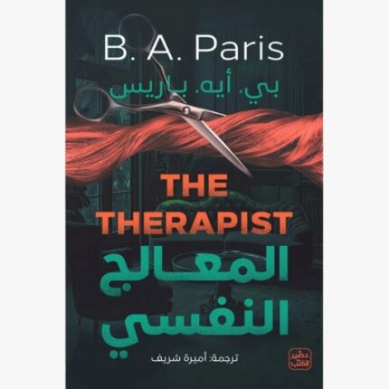 المعالج النفسي