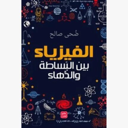 الفيزياء بين البساطة والدهاء