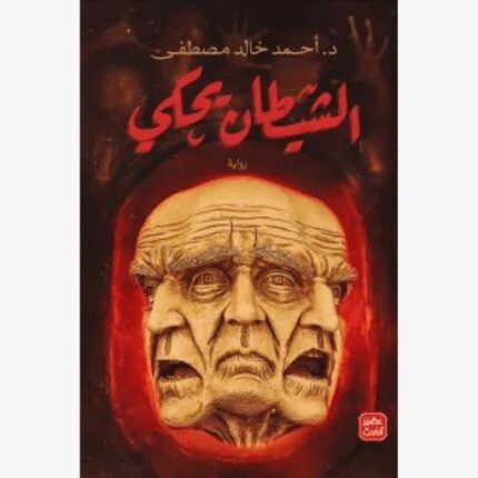 رواية الشيطان يحكي