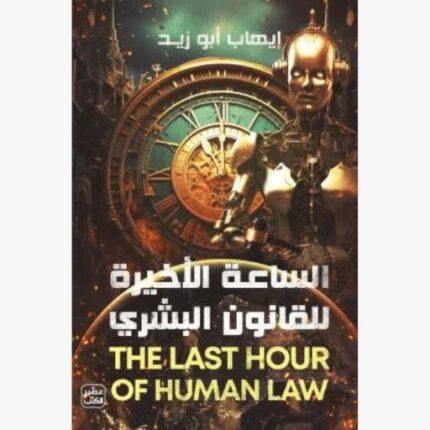 الساعة الاخيرة للقانون البشري