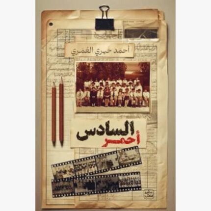 السادس احمر