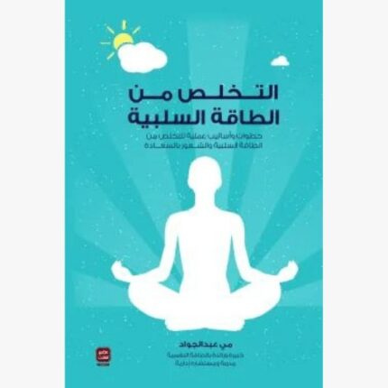 التخلص من الطاقة السلبية (خطوات واساليب عملية للتخلص من الطاقة السلبية والشعور