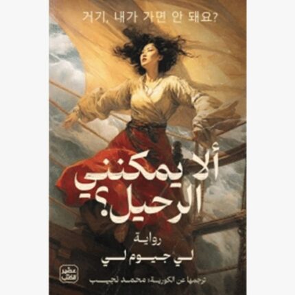 رواية الا يمكنني الرحيل