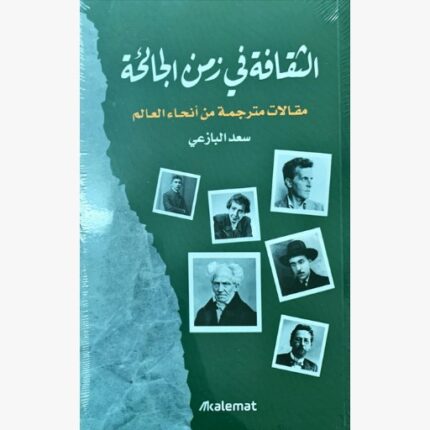 الثقافة في زمن الجائحة مقالات مترجمة من انحاء العالم