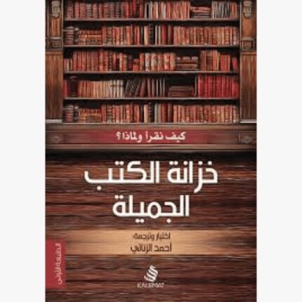 كيف نقرا ولماذا خزانة الكتب الجميلة
