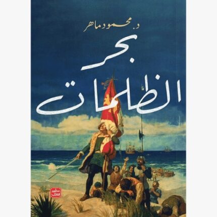 بحر الظلمات