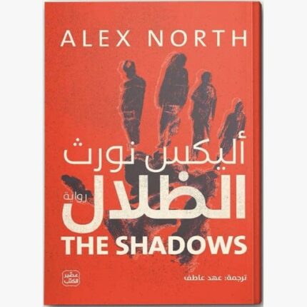 رواية الظلال