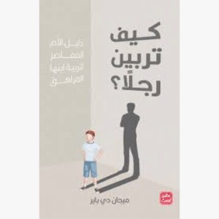 كيف تربين رجلا