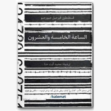 الساعة الخامسة والعشرون