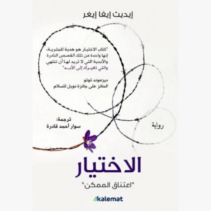 رواية الاختيار اعتناق الممكن