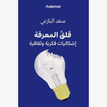 قلق المعرفة اشكاليات فكرية وثقافية