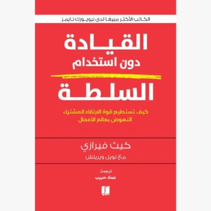 القيادة دون استخدام السلطة